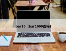 bar10（bar1000连接）