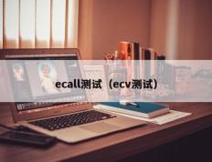 ecall测试（ecv测试）